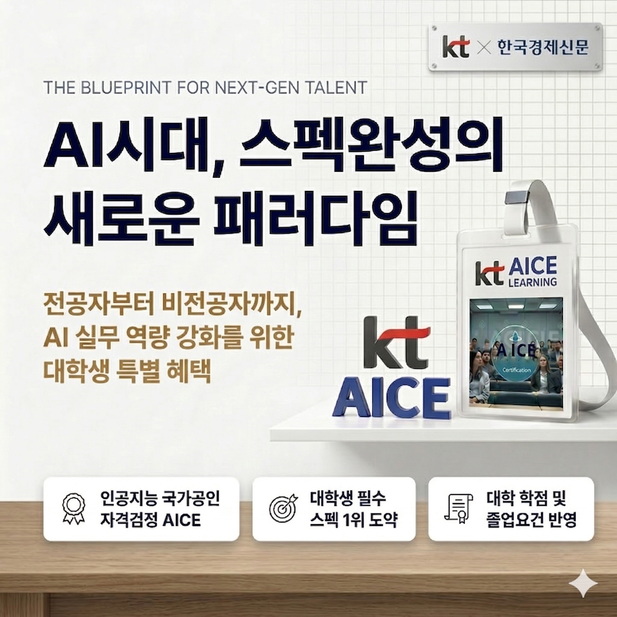 KT AICE AI직무능력평가 국가공인자격 프로모션 대표 이미지