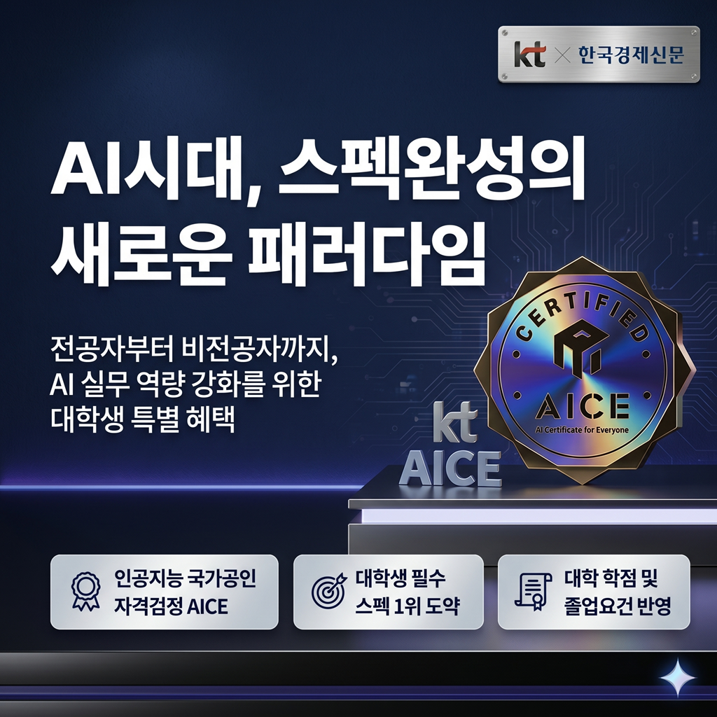 KT주관 AI직무능력평가 국가공인자격 AICE 여름방학 2차 프로모션 카드뉴스 1
