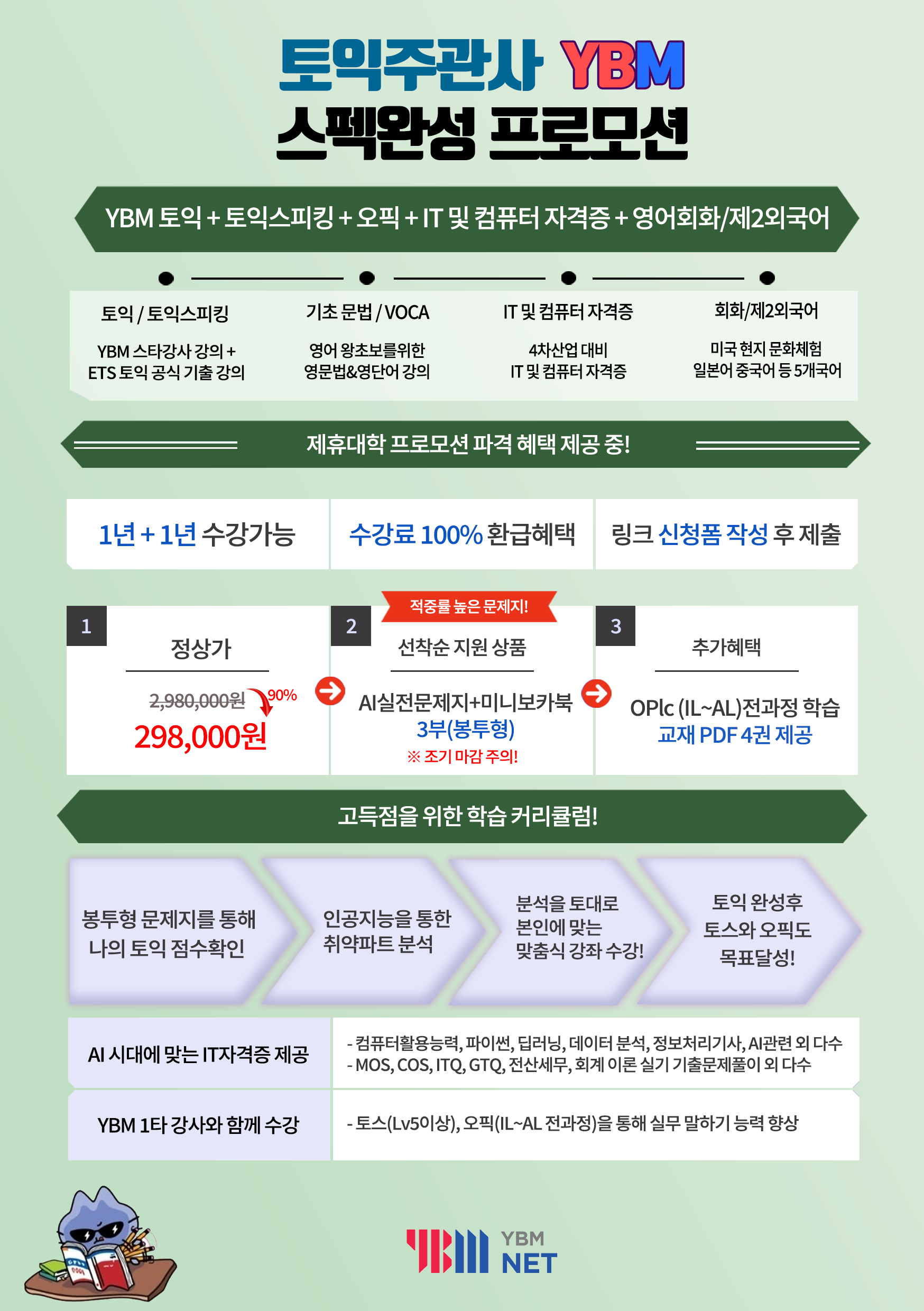 토익주관사 YBM 스펙완성 프로모션 포스터