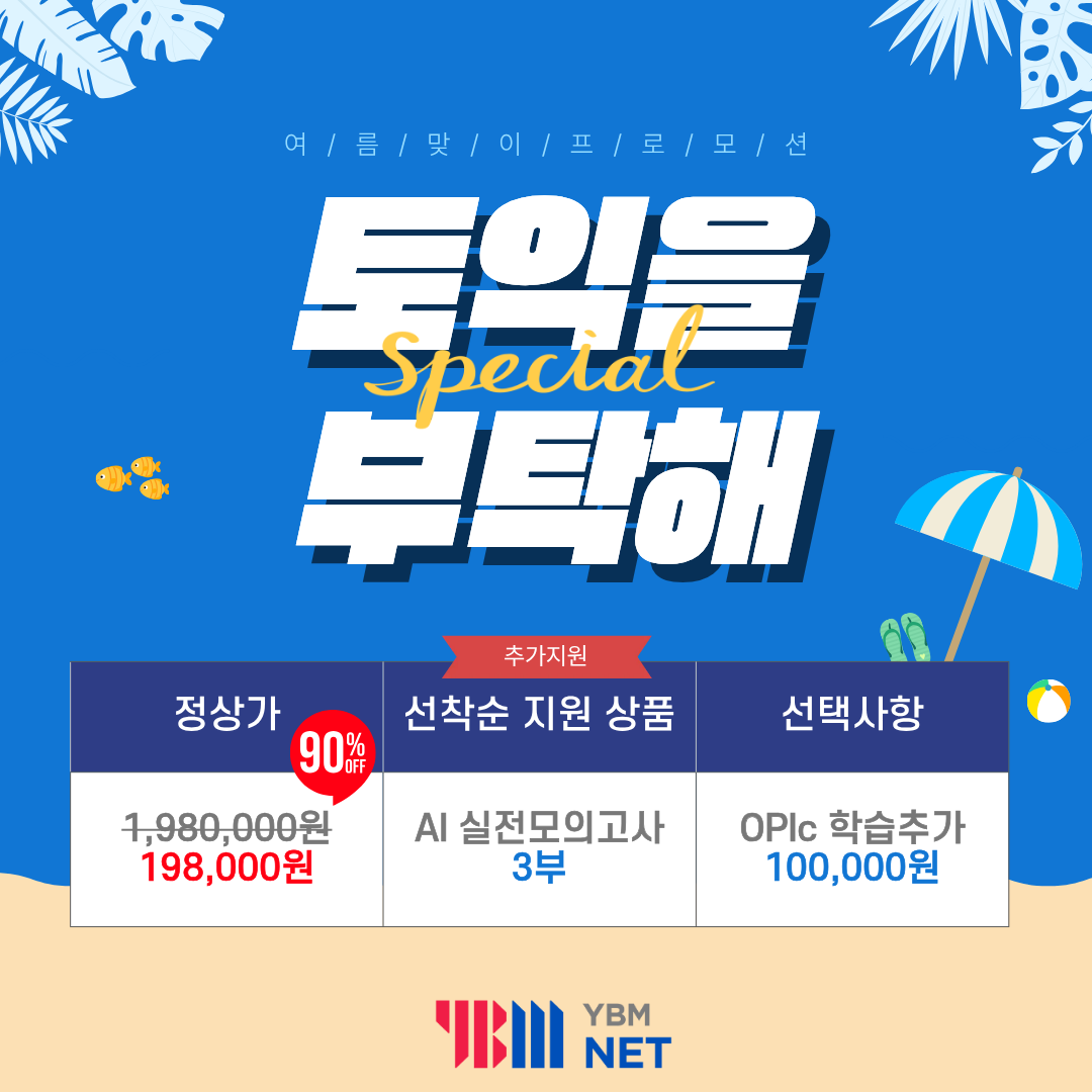 충청대학교 x 토익 주관사 YBM 여름방학 2차 단기 스펙완성 프로모션 카드뉴스 1
