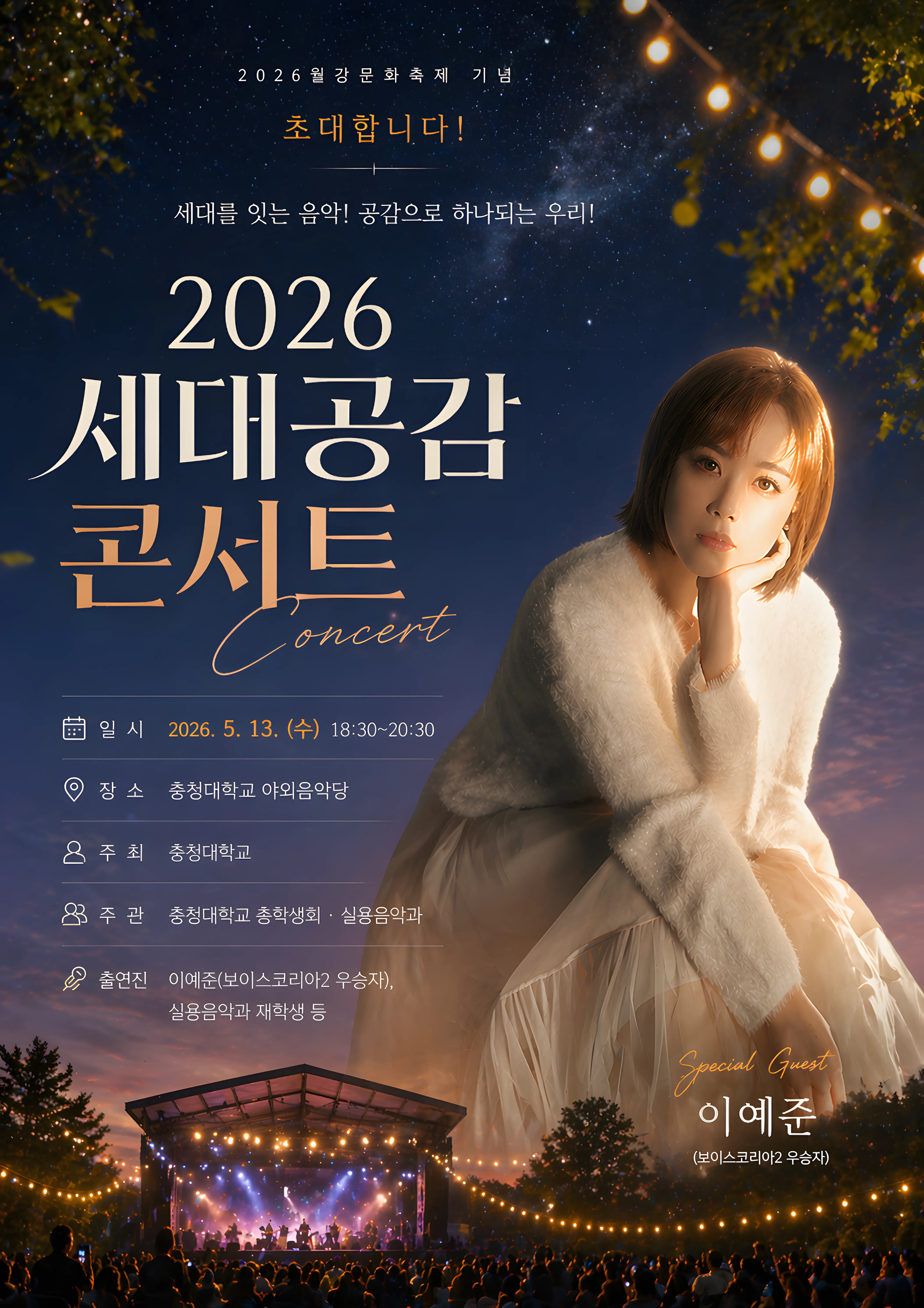 2026 세대공감 콘서트 포스터