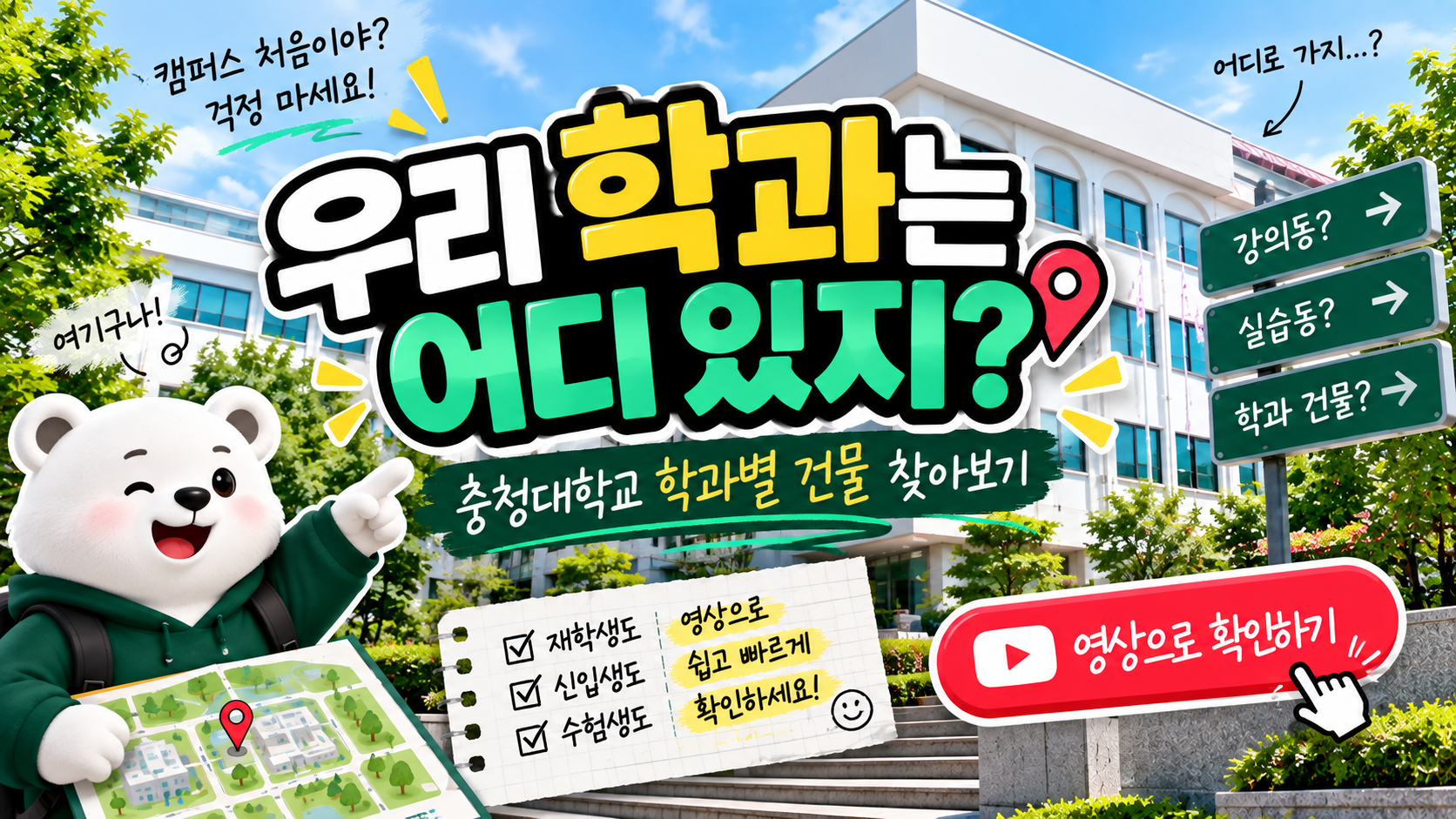 충청대학교 학과별 건물 찾아보기 포스터.png