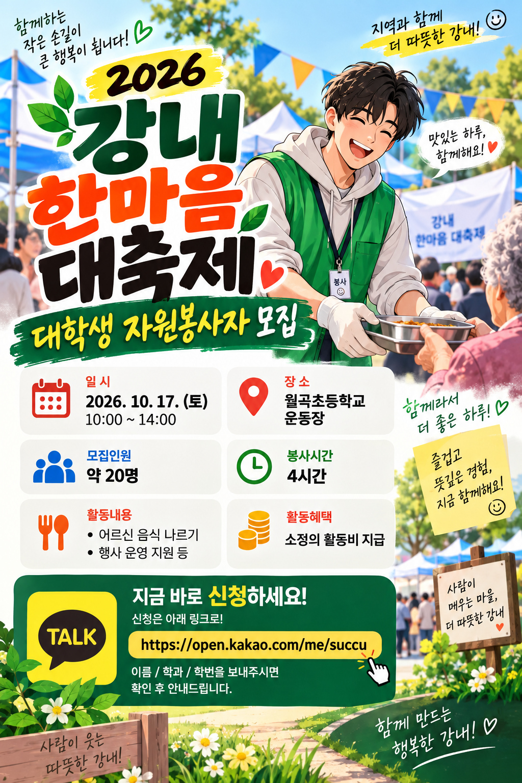 2026 강내 한마음 대축제 자원봉사자 모집 포스터.png